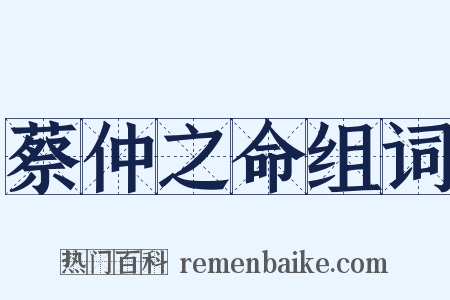 蔡仲之命组词是什么意思的图片